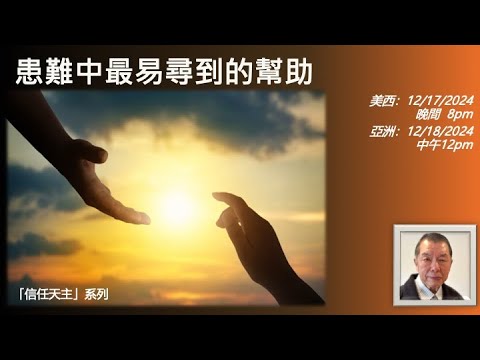 「信任天主」系列
