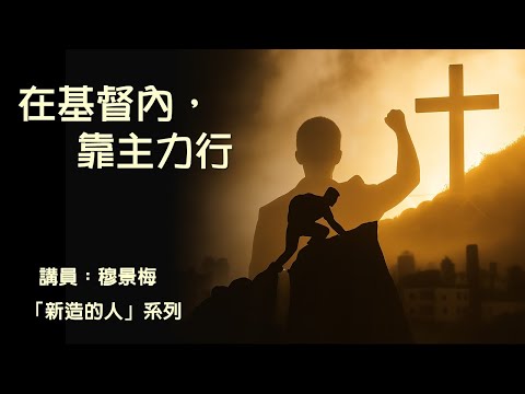 圣言与祈祷 - 「新造的人」系列