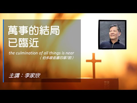 万事的结局已临近