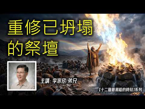 圣言与祈祷—「重修已坍塌的祭坛」—【十二个最黑暗的时刻】系列