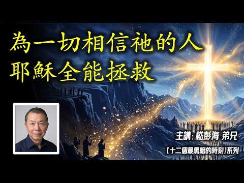 圣言与祈祷—「上主亲近心灵破碎的人」—【十二个最黑暗的时刻」